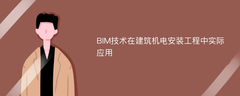 BIM技术在建筑机电安装工程中实际应用