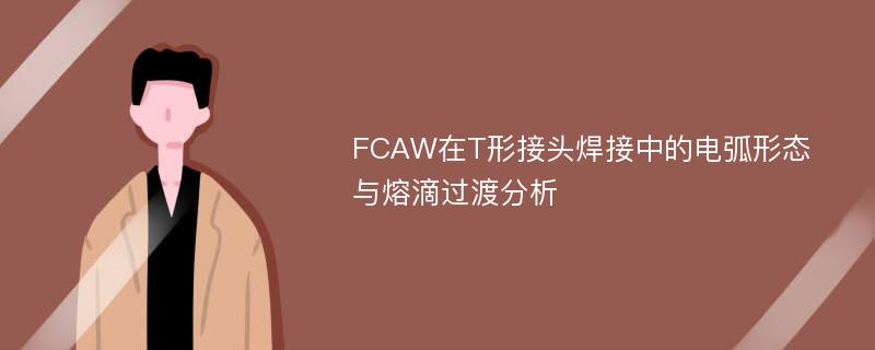 FCAW在T形接头焊接中的电弧形态与熔滴过渡分析