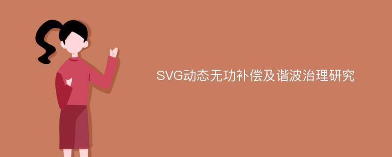 SVG动态无功补偿及谐波治理研究