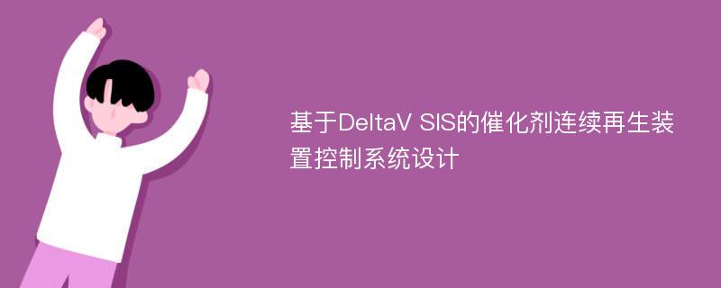 基于DeltaV SIS的催化剂连续再生装置控制系统设计