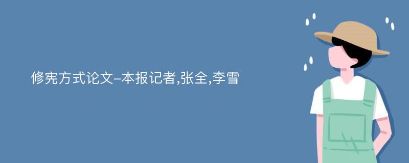修宪方式论文-本报记者,张全,李雪