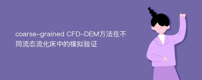 coarse-grained CFD-DEM方法在不同流态流化床中的模拟验证