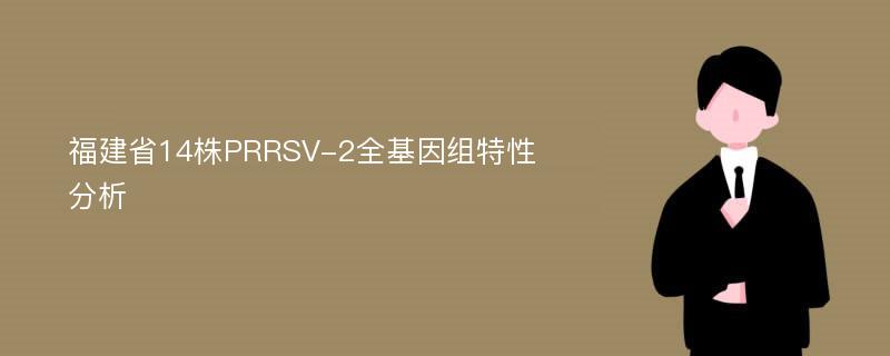 福建省14株PRRSV-2全基因组特性分析