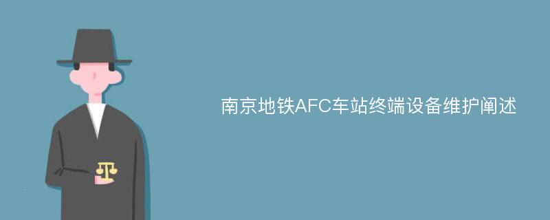 南京地铁AFC车站终端设备维护阐述