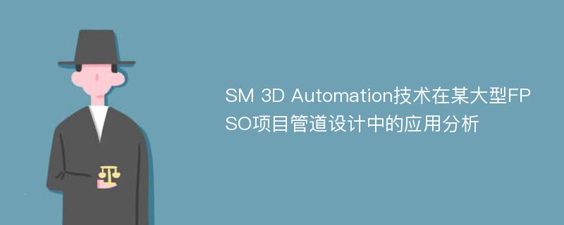 SM 3D Automation技术在某大型FPSO项目管道设计中的应用分析