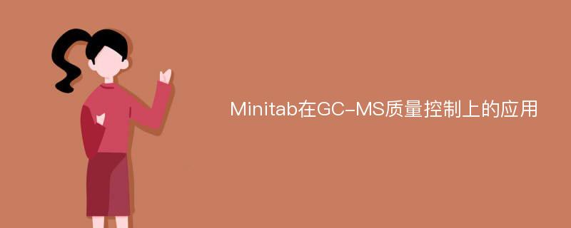 Minitab在GC-MS质量控制上的应用