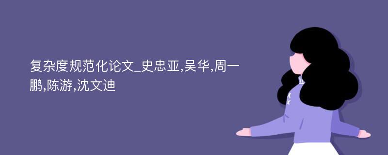 复杂度规范化论文_史忠亚,吴华,周一鹏,陈游,沈文迪