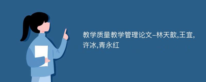 教学质量教学管理论文-林天歆,王宜,许冰,青永红