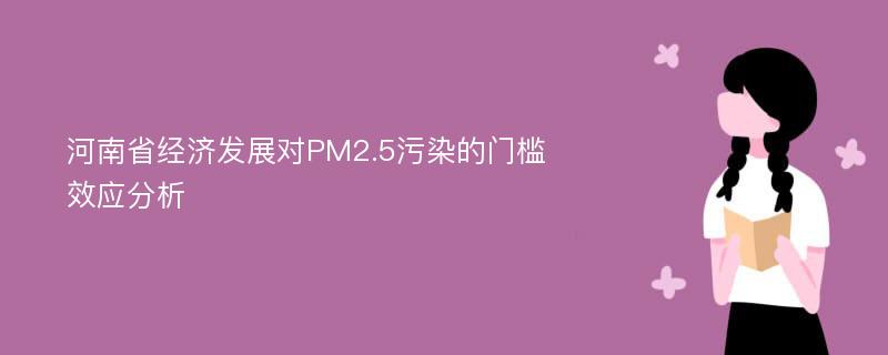 河南省经济发展对PM2.5污染的门槛效应分析