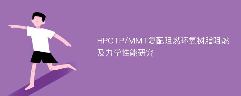 HPCTP/MMT复配阻燃环氧树脂阻燃及力学性能研究