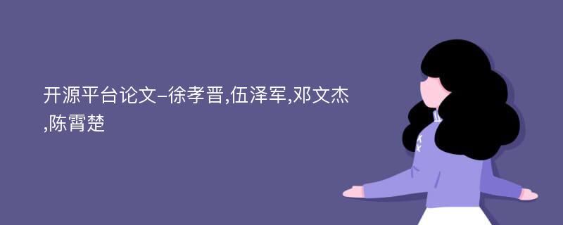 开源平台论文-徐孝晋,伍泽军,邓文杰,陈霄楚