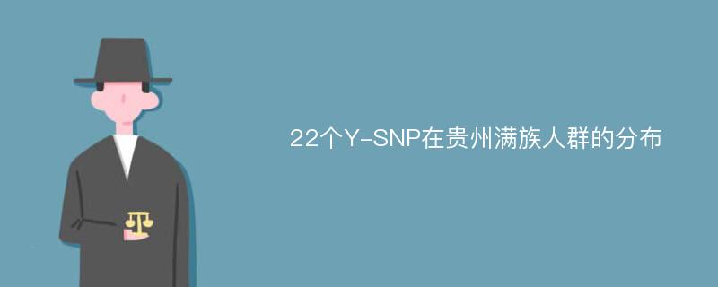 22个Y-SNP在贵州满族人群的分布