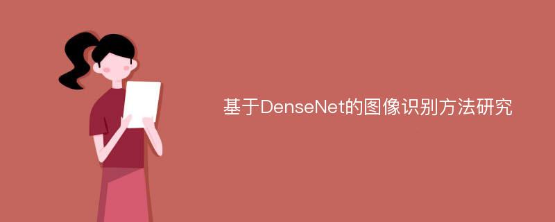 基于DenseNet的图像识别方法研究