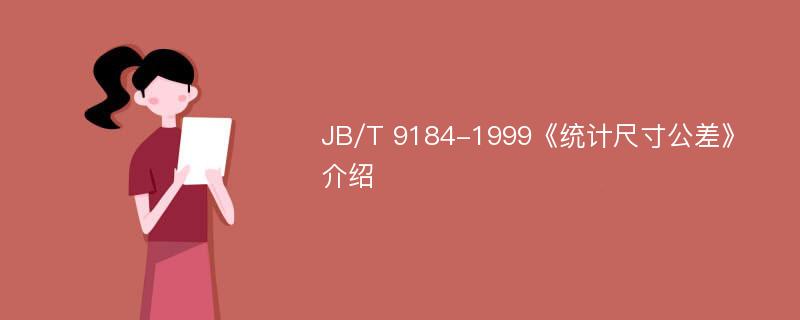 JB/T 9184-1999《统计尺寸公差》介绍