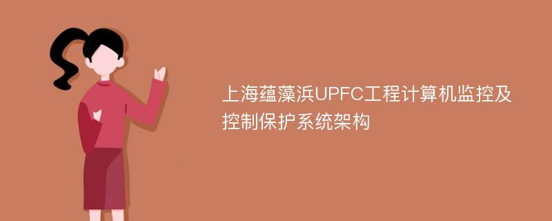 上海蕴藻浜UPFC工程计算机监控及控制保护系统架构