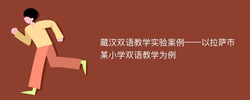 藏汉双语教学实验案例——以拉萨市某小学双语教学为例