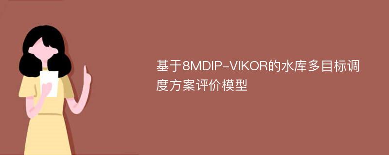 基于8MDIP-VIKOR的水库多目标调度方案评价模型