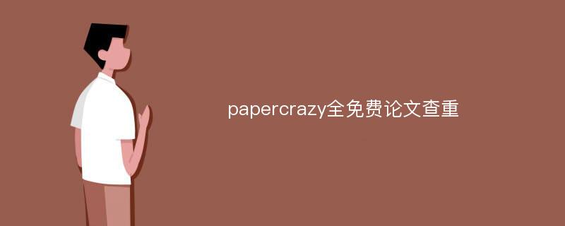 papercrazy全免费论文查重