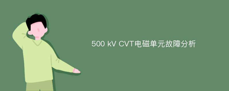 500 kV CVT电磁单元故障分析
