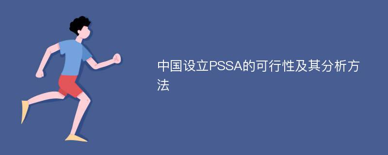 中国设立PSSA的可行性及其分析方法