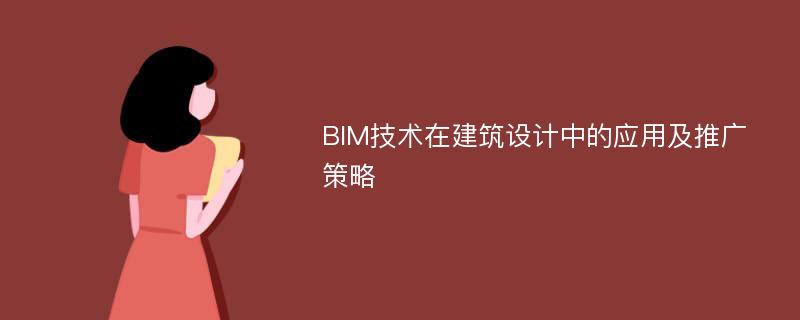 BIM技术在建筑设计中的应用及推广策略