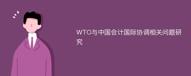 WTO与中国会计国际协调相关问题研究