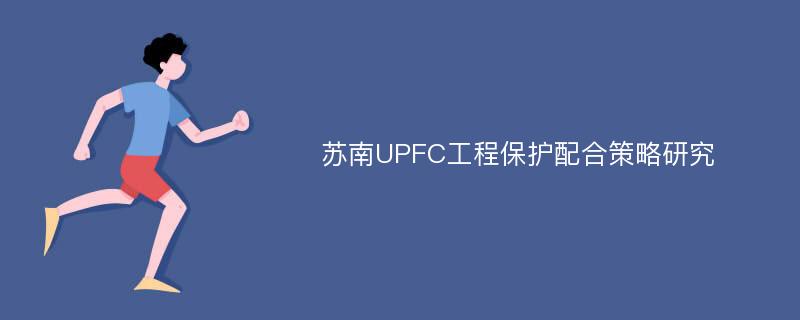 苏南UPFC工程保护配合策略研究