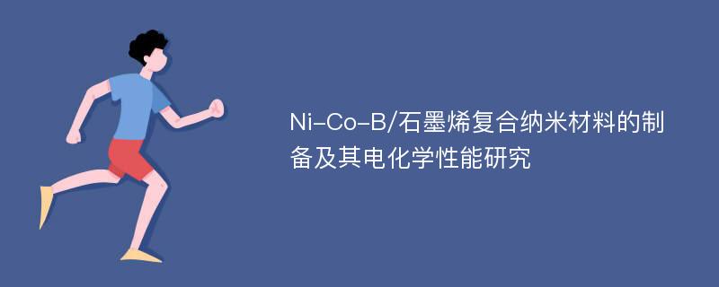Ni-Co-B/石墨烯复合纳米材料的制备及其电化学性能研究