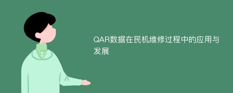 QAR数据在民机维修过程中的应用与发展