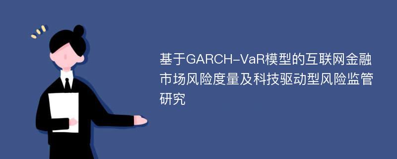 基于GARCH-VaR模型的互联网金融市场风险度量及科技驱动型风险监管研究