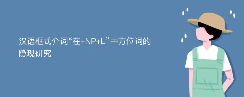 汉语框式介词“在+NP+L”中方位词的隐现研究