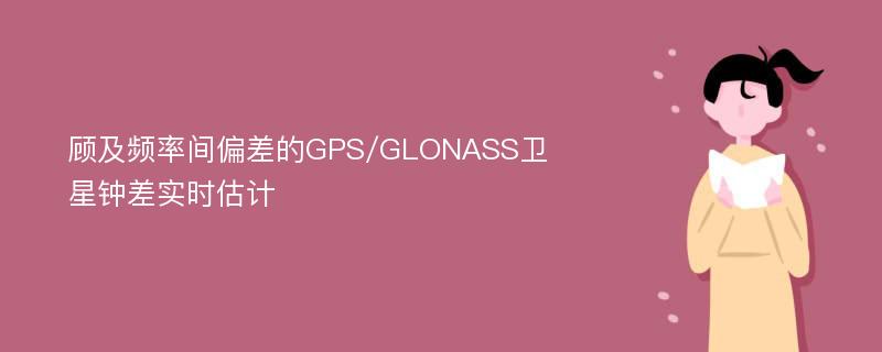 顾及频率间偏差的GPS/GLONASS卫星钟差实时估计