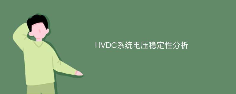 HVDC系统电压稳定性分析