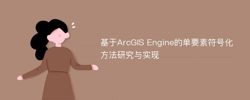 基于ArcGIS Engine的单要素符号化方法研究与实现