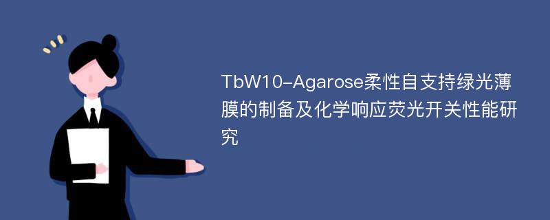 TbW10-Agarose柔性自支持绿光薄膜的制备及化学响应荧光开关性能研究