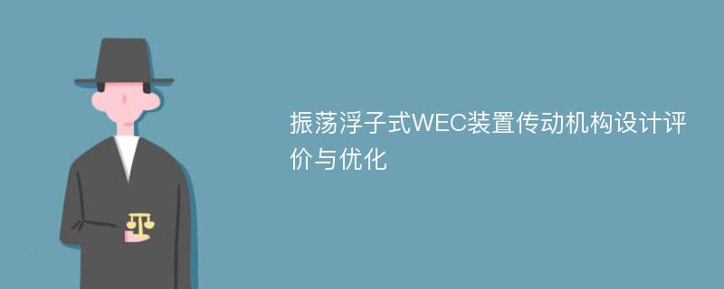 振荡浮子式WEC装置传动机构设计评价与优化
