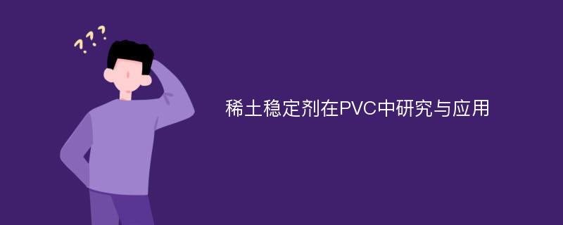 稀土稳定剂在PVC中研究与应用