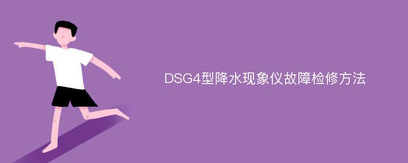 DSG4型降水现象仪故障检修方法