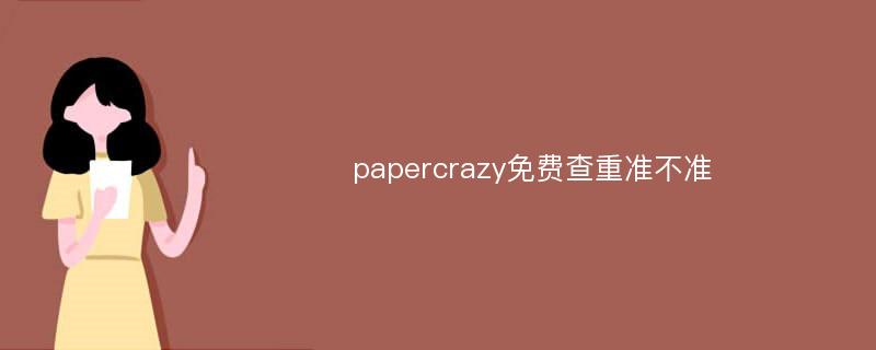 papercrazy免费查重准不准