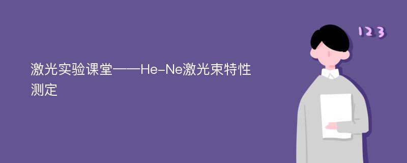 激光实验课堂——He-Ne激光束特性测定