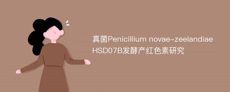 真菌Penicillium novae-zeelandiae HSD07B发酵产红色素研究