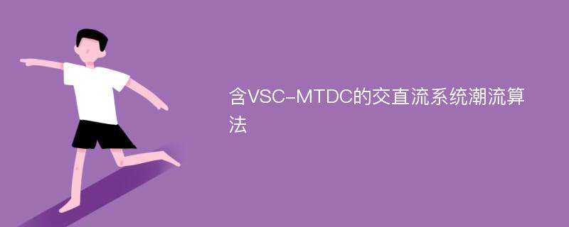 含VSC-MTDC的交直流系统潮流算法
