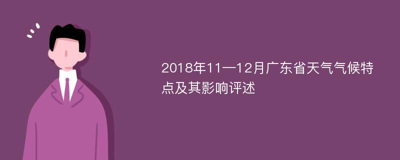 2018年11—12月广东省天气气候特点及其影响评述