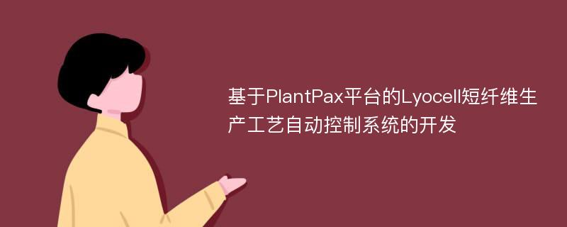 基于PlantPax平台的Lyocell短纤维生产工艺自动控制系统的开发