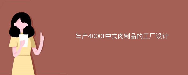 年产4000t中式肉制品的工厂设计