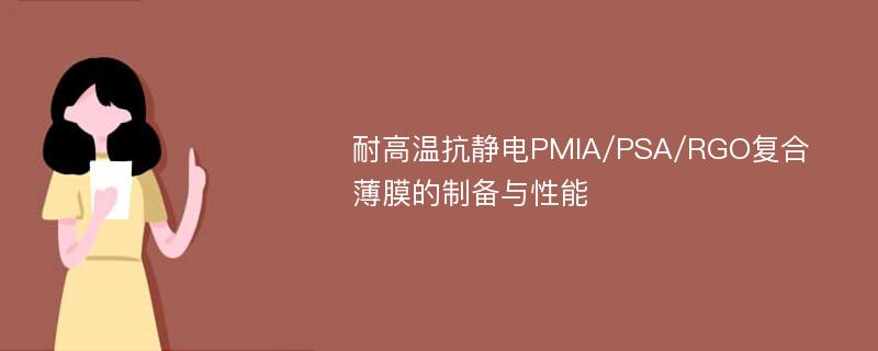 耐高温抗静电PMIA/PSA/RGO复合薄膜的制备与性能