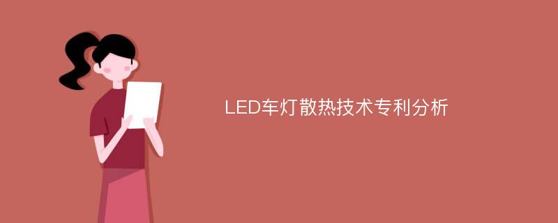 LED车灯散热技术专利分析
