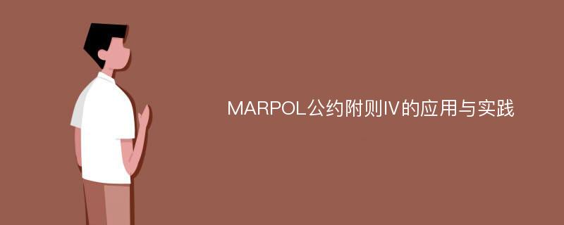 MARPOL公约附则Ⅳ的应用与实践