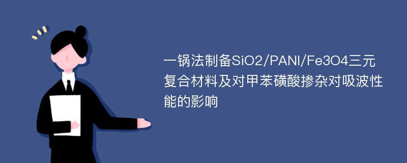 一锅法制备SiO2/PANI/Fe3O4三元复合材料及对甲苯磺酸掺杂对吸波性能的影响