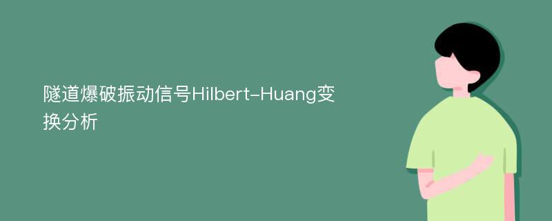 隧道爆破振动信号Hilbert-Huang变换分析